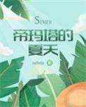 帝玛塔的夏天讲了什么