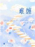 难缠小魔女漫画