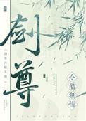 剑尊冷酷无情 一口果