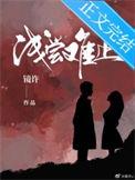 浅尝则止的意思