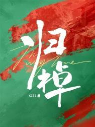 归棹洛阳人打一准确生肖