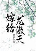 嫁给龙傲天燕凌云
