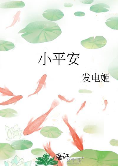 小平安番外