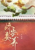 娇妻贵养免费阅读完结