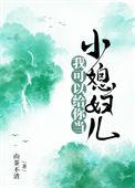 我可以给你当小媳妇儿原著