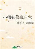 小师妹的修真日常