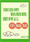顶流他小姑姑三岁羊