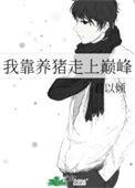 我靠养猪成为帝国首席秘书(穿越重生)——我即江湖