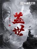 盖世神医在都市
