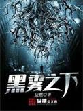 黑雾之下全部人物名单