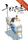 予你热恋晋江文学城