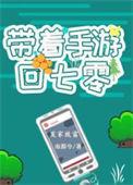 带着游戏回七零 作者瑾十八