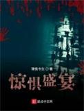 惊惧盛宴人物介绍表