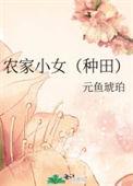 农家小褔女番外