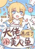 书名大佬养成了只小麒麟