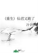 重生仙君决定入赘摆烂