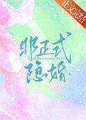 非正式婚恋爱