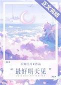 最好明天见番外免费阅读