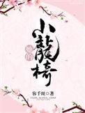 她的小熊免费阅读