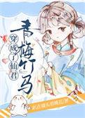 穿成仙君的心上