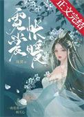 霓裳帐暖第几章男女主在一起