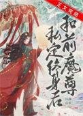 和前魔尊结契后