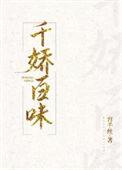 千娇百味火锅