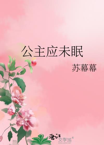 公主应未眠TXT百度