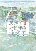 星际之我养了一只狮子