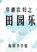 宫女回乡日常夏