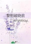黎明破晓前周大救木阳第几集