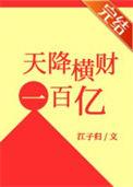 天降横财一百亿全文阅读