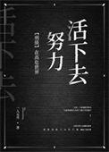 在高危世界活成种田文笔趣阁