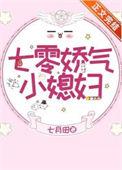 七零娇气小媳妇by红芹酥酒