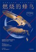燃烧的蜂鸟全三册