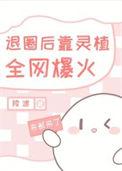 退圈后我靠美食红遍娱乐圈