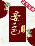 妾色唐梦若影结局