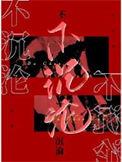不沉沦TXT百度资源