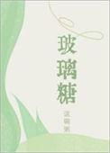 玻璃糖不过风雪