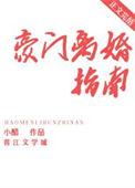 豪门离婚指南全文