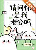 请问你是我老公吗一字眉免费阅读