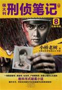 侯大利刑侦笔记的内容