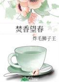 焚香望春笔趣阁TXT