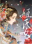 姬氏女txt