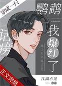穿成一只鹦鹉后她躺赢了