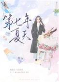 第七年夏天第二册