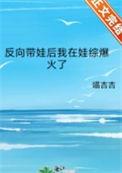 反向带娃后我在娃综爆火了 喵吉吉txt