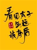 太子见了贵妃要跪吗