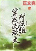 穿成流放文对照组堂姐妹林