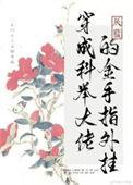 穿成科技大佬